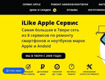 Оперативный качественный ремонт Apple и Андроид в iLike Сервис Тверь!