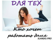 Работа  для женщин, мамочек, онлайн.