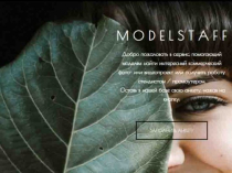 Сервис для моделей и промоутеров ModelStaff.club