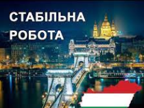 Робота в Угорщині. Робота в Європі. Работа в Венгрии. Работа в Европе