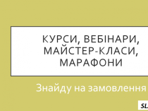 Слив платних курсов, вебинаров, мастер-классов