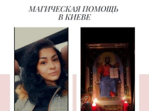 Денежная магия Киев. Ритуал «Золотой Ключ Царя Соломона». Сильнейшая Ритуальная Магия
