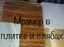 Мрамор повседневный. Мраморные плиты и плитка по небольшим ценам. Стоимость самая маленькая в регионе Киева. Окраски мрамора разные более 4