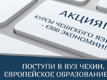 Курсы чешского языка, подготовка к поступлению в ВУЗы Чехии.