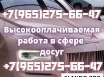 Приглашаем на работу в сфере досуг! Зп от 400 тысяч!