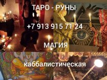 Все Виды Сильных Приворотов с Потомственной Ведой!  Гадание На Картах! Ритуалы и Обряды На Востановление Семьи и Личных Отношений! Возврат 