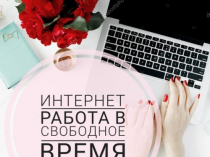 Набираю сотрудников для работы через интернет