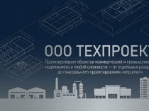 Проектирование объектов капитального строительства