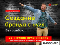 Чек-лист "Создание бренда с нуля. Без ошибок"