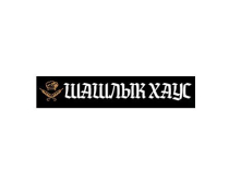 Вкусный шашлык в Луганске. Доставка в течении часа