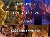 Все Виды Сильных Приворотов Любой Сложности! Гадание На Картах! Ритуалы и Обряды На Востановление Семьи и Личных Отношений! Уберу Разлад и 