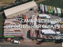 Строительные Материалы в Одессе: кирпич, газобетон, клинкер, керамические блоки