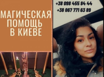 Снять порчу Киев. Помощь Целительницы и Медиума. Магическая Защита