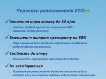 Розпилювачі до дронів Ecojet, распылители для дронов Экоджет.