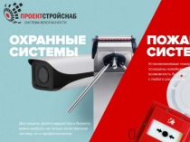 Комплексная поставка и монтаж охранных и пожарных систем. Техобслуживание систем безопасности