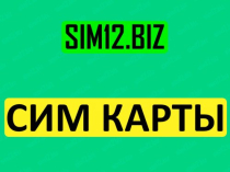 Сим КАРТЫ оптом и в РОЗНИЦУ