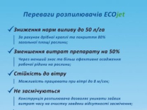 Відцентрові розпилювачі Ecojet, форсунки до обприскувача Екоджет.
