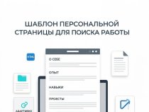 Шаблон персональной страницы для поиска работы - новый тренд среди соискателей!