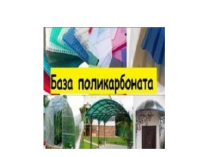 Поликарбонат  сотовый, монолитный, теплицы навесы
