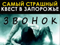 Квесты Запорожье для детей, для взрослых, хоррор с актером