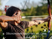 Стрельба из лука в Киеве - Тир “Лучник”. Archery Kiev (Оболонь / Теремки)