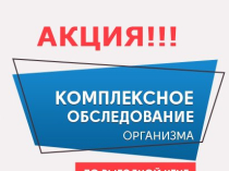 Комплексное обследование всего организма