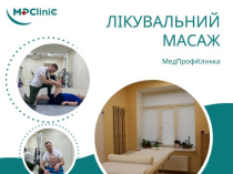 Лікувальний масаж!