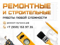 Ремонтные и строительные работы под ключ Луганск