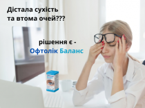 Краплі від сухості та втоми очей Офтолік, Ультра та Баланс