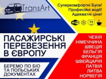 Пасажирські перевезення з України в Європу