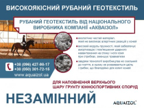 ВИСОКОЯКІСНИЙ РУБАНИЙ ГЕОТЕКСТИЛЬ. ВЫСОКОКАЧЕСТВЕННЫЙ РУБЛЕННЫЙ ГЕОТЕКСТИЛЬ
