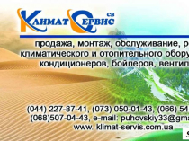 Продажа  бойлеров и кондиционеров различных ценовых категорий Киев