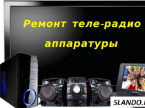 Ремонт бытовой радиоаппаратуры, компьютеров, электромузинструментов