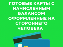 Решение финансовых проблем Украина (кредитный лимит, улучшение и очистка КИ, карты с балансом)