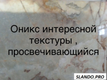 Мрамор повседневный. Мраморные плиты и плитка по небольшим ценам. Стоимость самая маленькая в регионе Киева. Окраски мрамора разные более 4