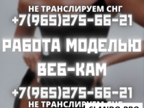 Веб-кам модель студии Юго-Запад Москвы! Зп 200 тысяч