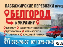 Пассажирские Перевозки Донецк-Украина-Донецк через РФ