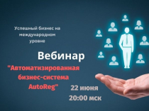 Вебинар