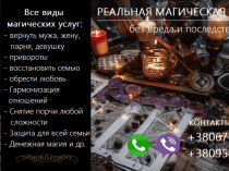 Возврат любимых. Восстановить отношения. Приворот. Снять негатив.