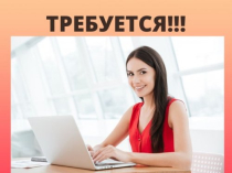 Менеджер на работу удаленно