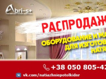 Предлагается "бизнес под ключ" – производство натяжных потолков