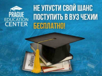 Бесплатное образование в Чехии. Конкурс грантов.