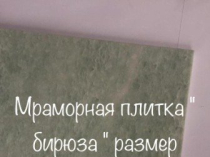 Мрамор - Суперраспродажа  Распродажа мраморных слябов и плит зарубежного производства (Италия, Греция, Турция, Испания и т.д.).