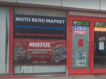 Мото вело товары, запчасти, аксесуары