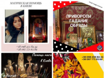 Любовный Приворот Киев. Снятие Порчи в Киеве. Помощь Маг Медиума в Киеве