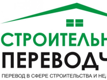 Строительный переводчик, устный и письменный