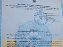 Cанитарно-гигиеническое заключение СЕС, высновок СЕС Держпродспоживслу