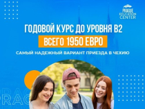 Дистанционные курсы чешского языка. Подготовка к поступлению в Чешские вузы.