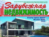 Требуются агенты по зарубежной недвижимости.Киев