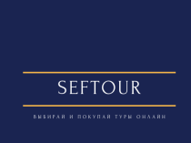 Выбирай и покупай туры онлайн